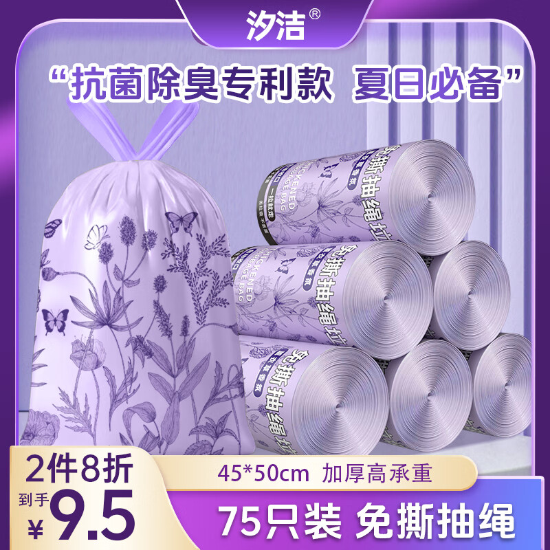 汐洁抗菌垃圾袋抽绳式75只薰衣草45*50cm免撕1丝抽取式厨房家用垃圾袋