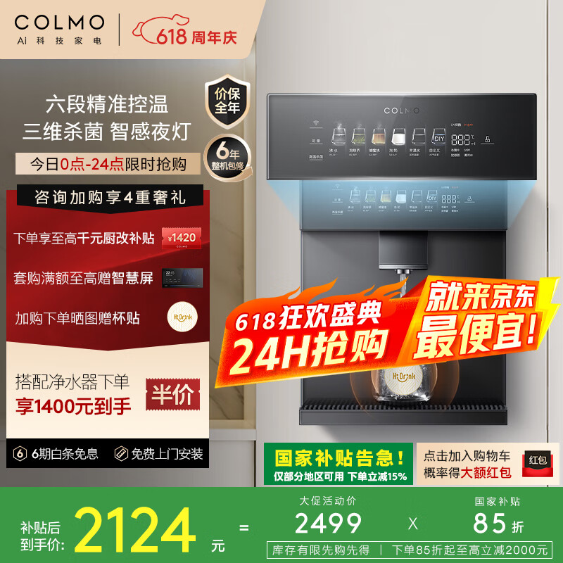 COLMO家用净饮机伴侣管线机壁挂式RA09饮水机国家补贴 速热加热直饮全通量匹配高温杀菌智能感应取水