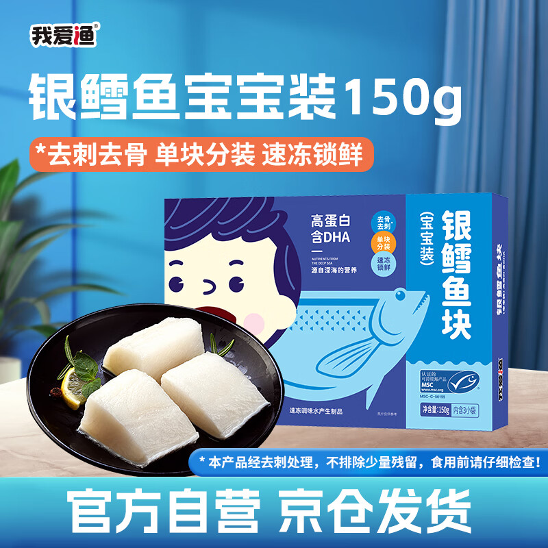 我爱渔深海法国银鳕鱼宝宝装150g 独立3块装去骨刺婴幼儿童辅助食谱 MSC