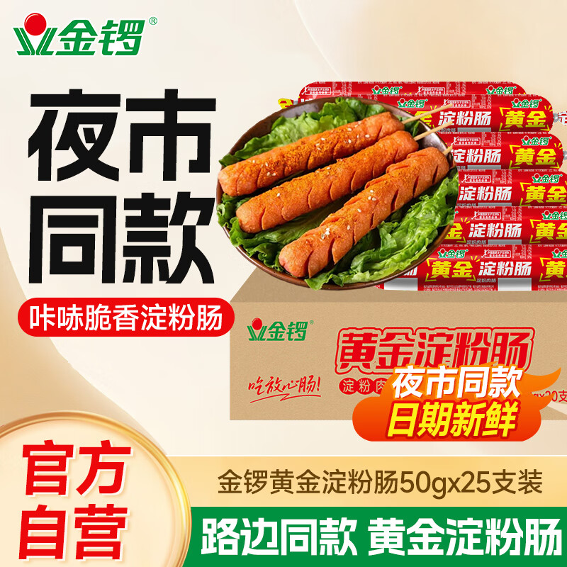 金锣火腿肠 黄金淀粉肠50g*25支 休闲零食香肠油炸锅食材烧烤