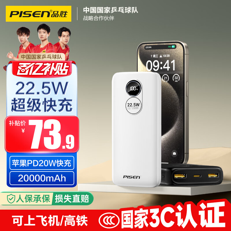 品胜【3C认证】22.5W超级快充20000mAh大容量充电宝可上飞机便携移动电源适用苹果17promax小米华为白