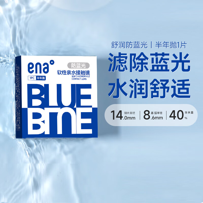 Ena防蓝光半年抛 1片装近视隐形眼镜透明片6月抛 学生正品旗舰店 防蓝光半年抛1片 1000度