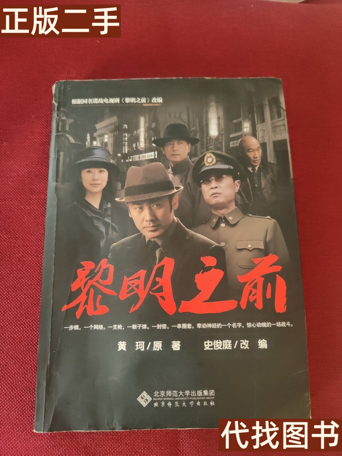 绝版旧书 黎明之前(封面及前五十页左右下边缘有水印) 史俊庭,黄珂