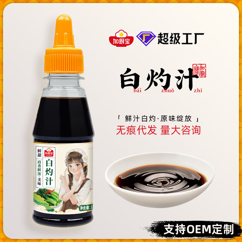 加廚寶現(xiàn)貨新款清蒸白灼汁150ml白灼蝦醬油涼拌蝦蔬菜蘸料 加廚寶白灼汁150ml