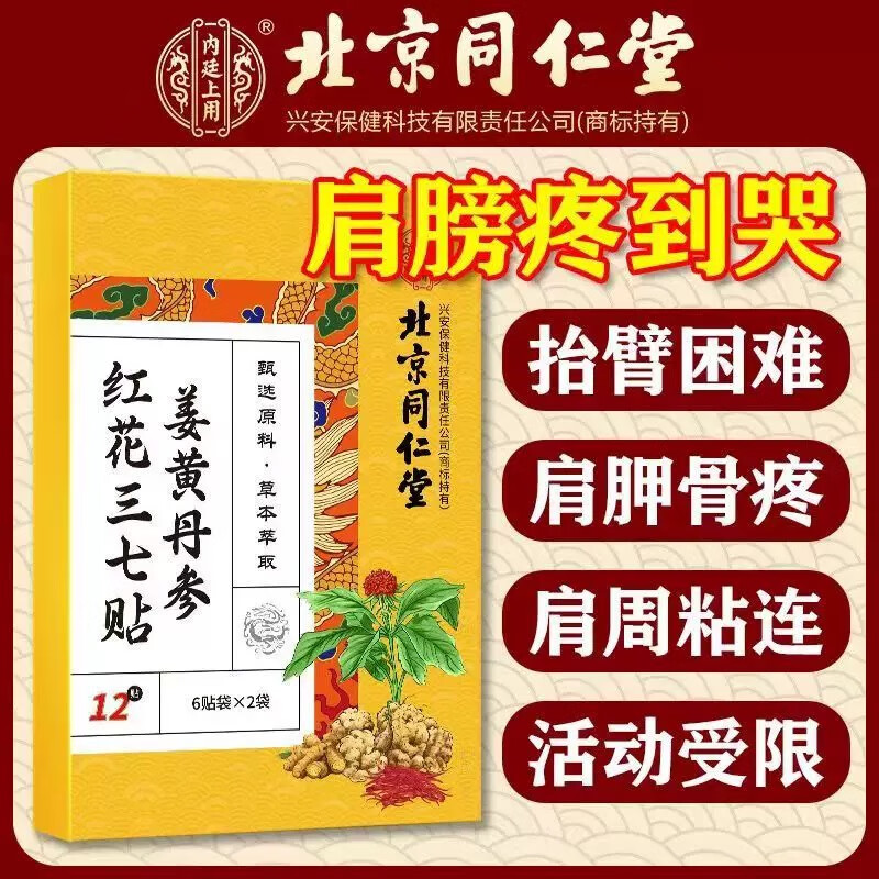 北京同仁堂姜黄丹参红花三七贴肩周炎肩膀疼痛贴经络疏通活血化瘀中药热敷贴肩袖损伤肌腱拉伤胳膊疼抬不起来 北京同仁堂【买五送四】活血化瘀平均每贴约1.4元