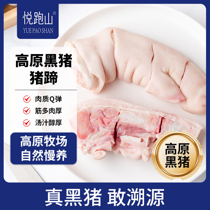 悦跑山 高金黑猪猪蹄2斤高金高原黑猪生鲜猪蹄猪手猪蹄酱卤猪肉生鲜