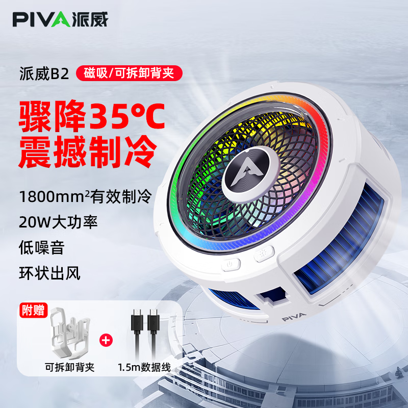 Piva派威B2手机散热器磁吸散热背夹 半导体制冷降温神器游戏直播低噪音适用苹果小米黑鲨努比亚oppo B2 磁吸背夹两用