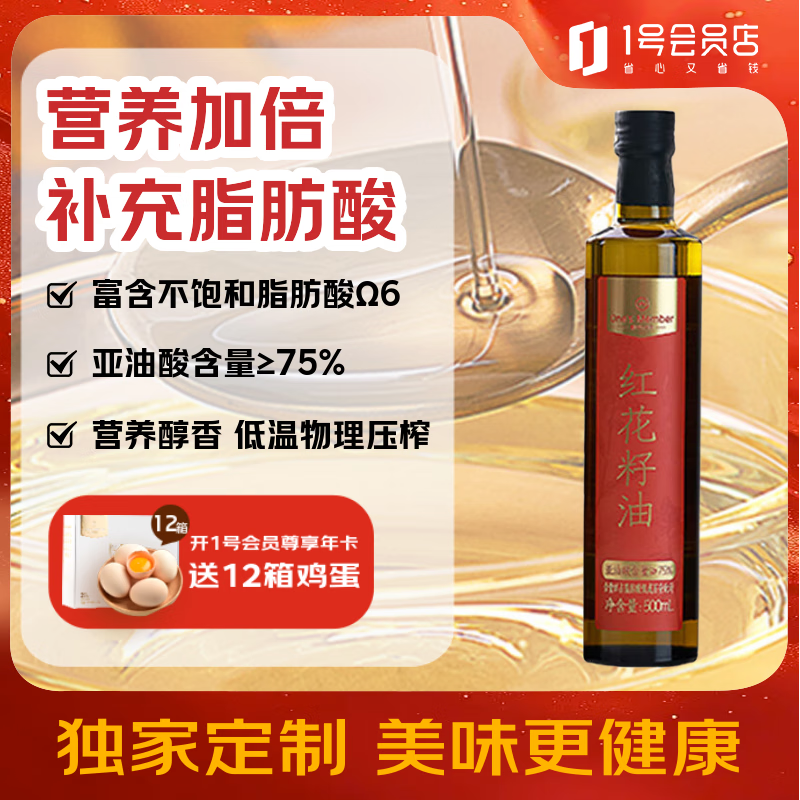 1号会员店One&#039;s Member 低温压榨红花籽油食用油 500ml