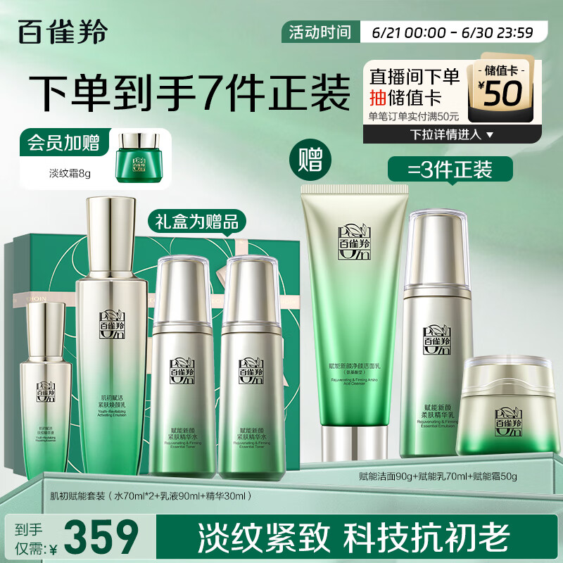 百雀羚（PECHOIN）护肤套装肌初4件套水水乳精华抗皱紧致保湿品质国货送女友