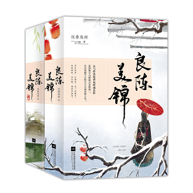 【新华书店旗舰店】良陈美锦全4册套装 沉香灰烬著 古代言情宅斗 青春文学 情感爱情穿越重生小说