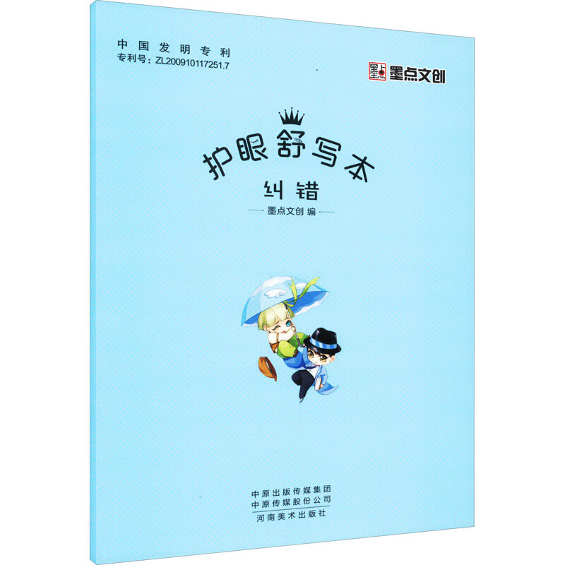 纠错-护眼舒写本墨点文创小学通用河南美术出版社新华书店正版