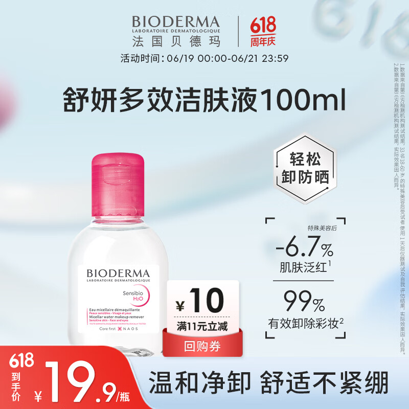 贝德玛（BIODERMA）舒妍多效净毛孔卸妆水洁肤液100ml 送女友礼物