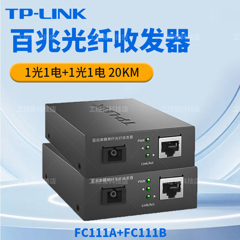 普联千兆百兆光纤收发器单模单纤1光1电SC光电转换器TL-FC311A TL-FC111A+TL-FC111B百兆套装