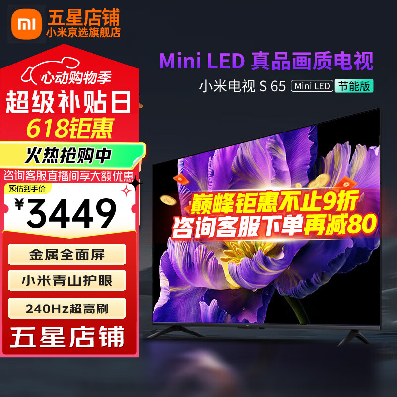 小米电视65英寸 S 65 Mini LED超薄全面屏4+64GB 240Hz超高刷 小米澎湃OS系统 液晶平板电视机 65英寸 S 65 Mini LED+上门包安装