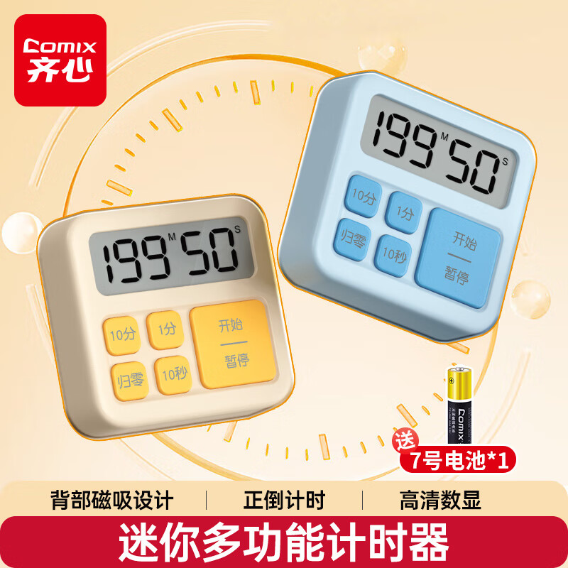 齐心（COMIX）学生计时器儿童电子定时器 厨房餐饮定时计时工具闹钟 磁吸烘焙倒计时儿童开学礼物DS-864蓝