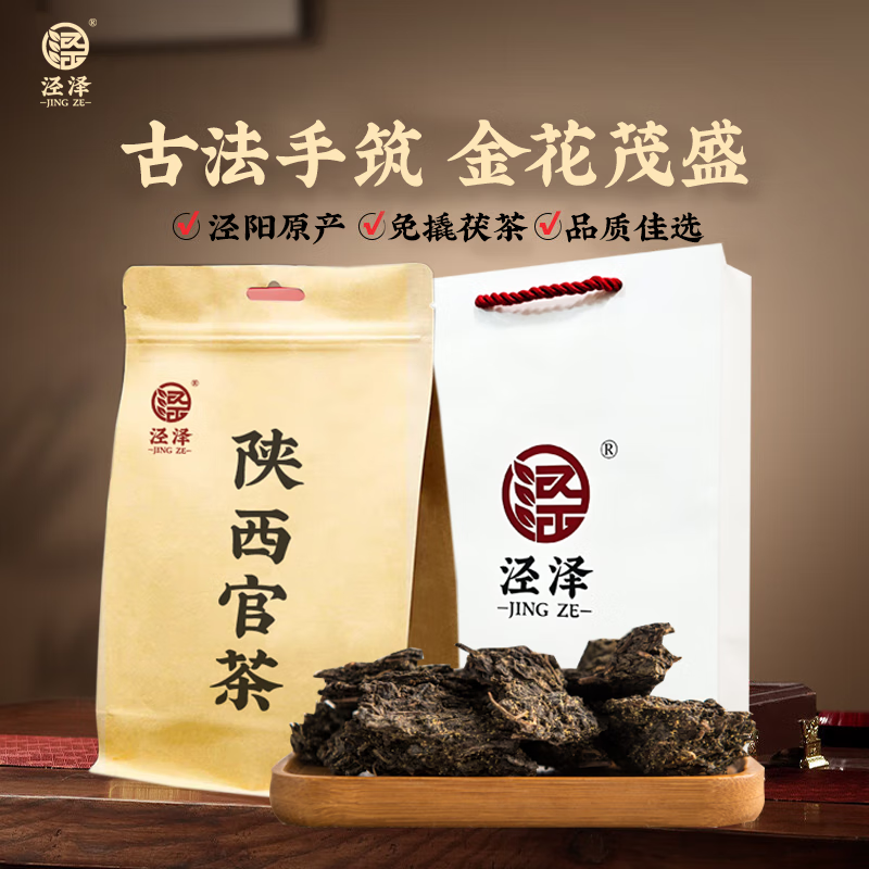 泾泽泾阳茯茶 陕西官茶西安特产金花伏砖黑茶叶送手提袋装100g 陕西官茶【免撬茯茶】