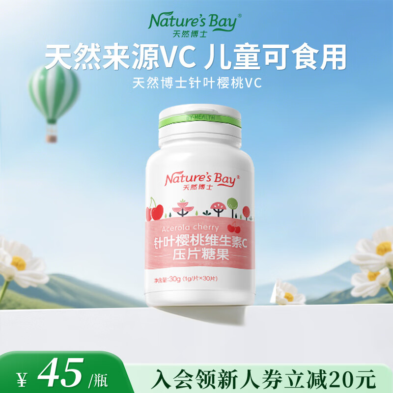 天然博士针叶樱桃VC片儿童维生素c儿童咀嚼片vc青少年成人非泡腾片 维生素C