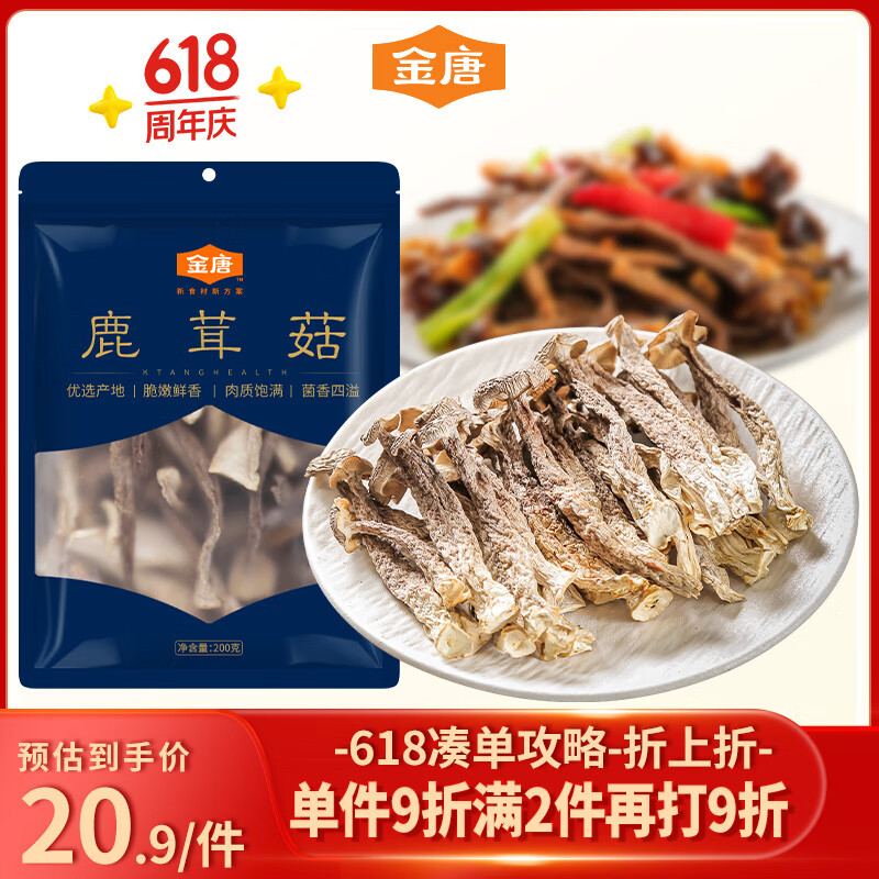 金唐鹿茸菇200g 原色无硫山珍菌菇干货 炒菜煲汤火锅食材