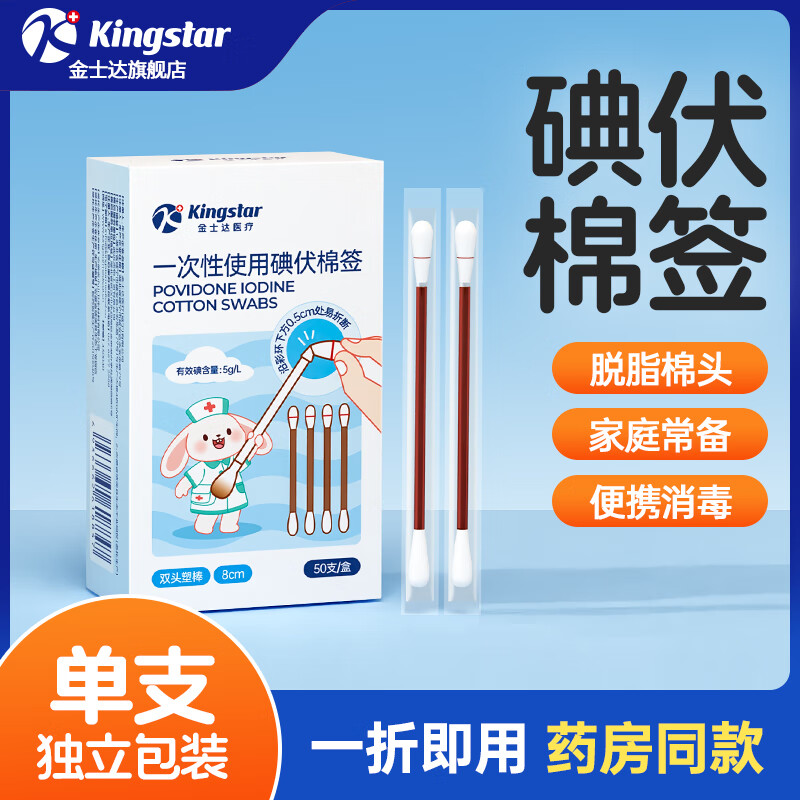 金士达tk医用棉签双头一次性碘伏棉签独立包装 碘伏消毒液棉棒折断即用 医用碘伏棉签【2盒共100支】