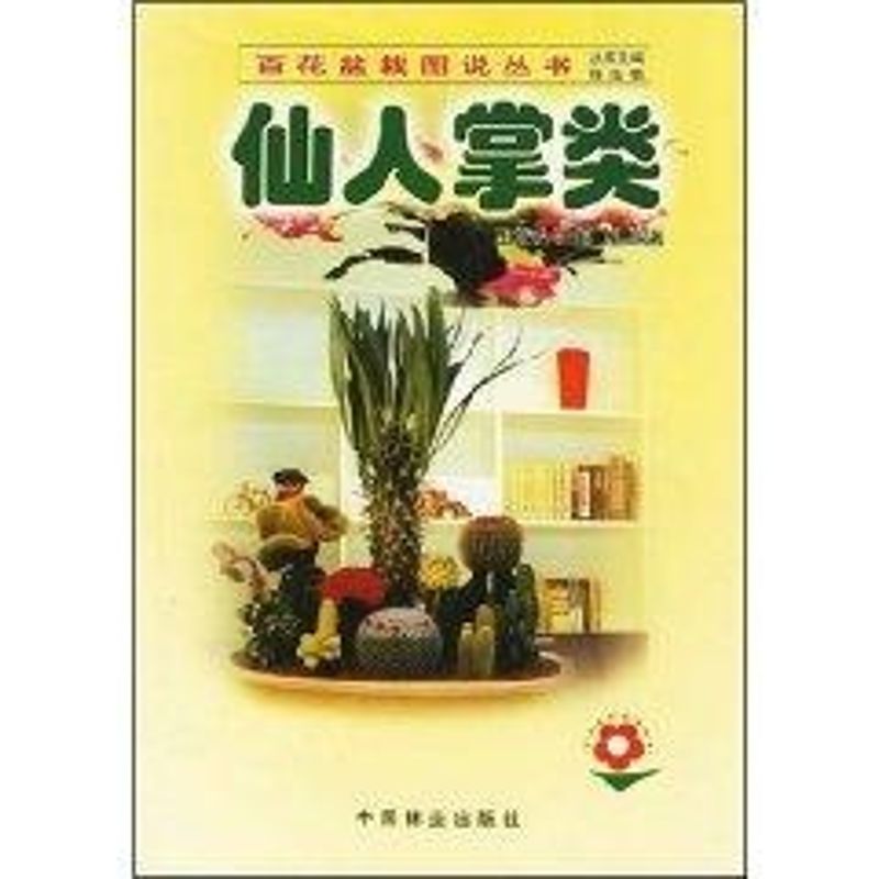 仙人掌类//百花盆栽图说丛书