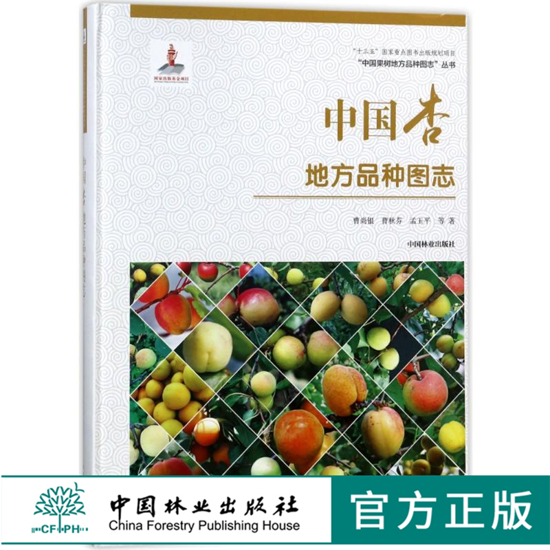 中国果树地方品种图志 中国杏地方品种图志 9397 中国林业出版社 正