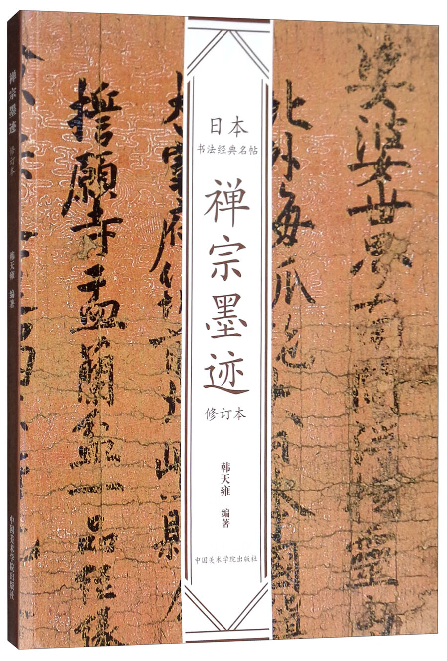 禅宗墨迹（修订本）/日本书法经典名帖