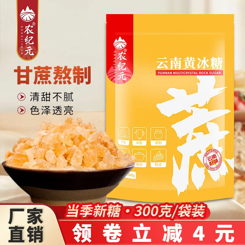 农纪元云南小粒多晶黄冰糖 纯甘蔗熬制老冰糖300g袋装 花茶泡酒甜品调味 黄冰糖300g*1袋 中颗粒