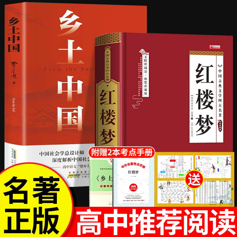 乡土中国 高中版 正版红楼梦原著文言文课外书必读费孝通必读课外阅读书籍中国经典文学名著适合高一的语文书目 【全2册】乡土中国+红楼梦