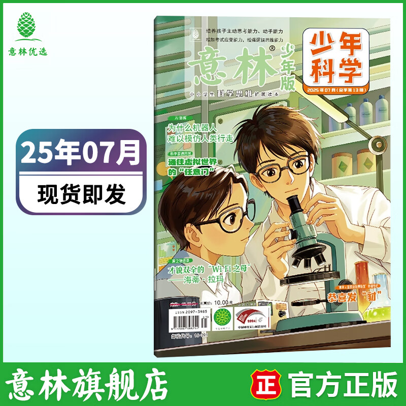 意林少年科学2026年全年订阅 最新期刊杂志 25年全年期刊  每月一本 多学科阅读 科学主题思维拓展 中小学全科知识储备读本 【25年】意林少年科学7月
