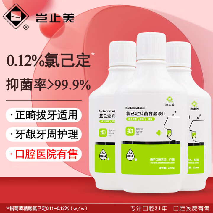 岂止美氯己定漱口水正畸拔牙术后杀菌抑菌洗牙种植牙氯已定含漱液无酒精 220ml3瓶0.12%氯己定