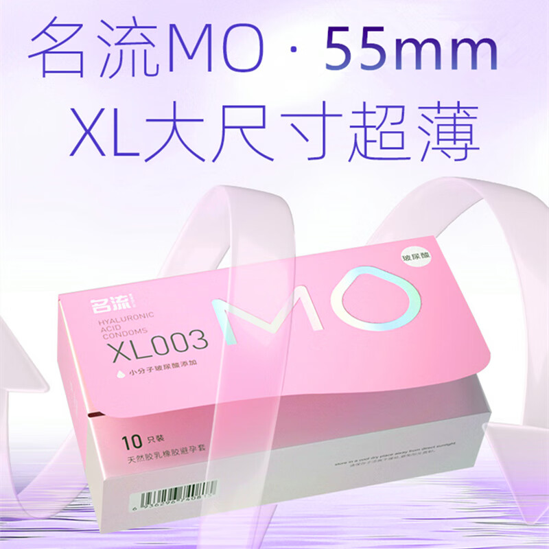 名流避孕套大号55mm男专用超薄003裸感XL安全套玻尿酸裸入情趣套套byt MO超薄003玻尿酸加大号10只