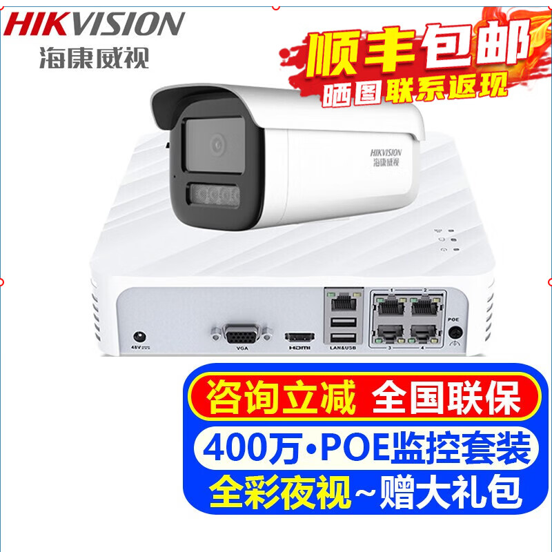 海康威视（HIKVISION）摄像头室内外监控套装 400万高清全彩夜视POE网络摄像机家用户外探头手机远程监控器安防设