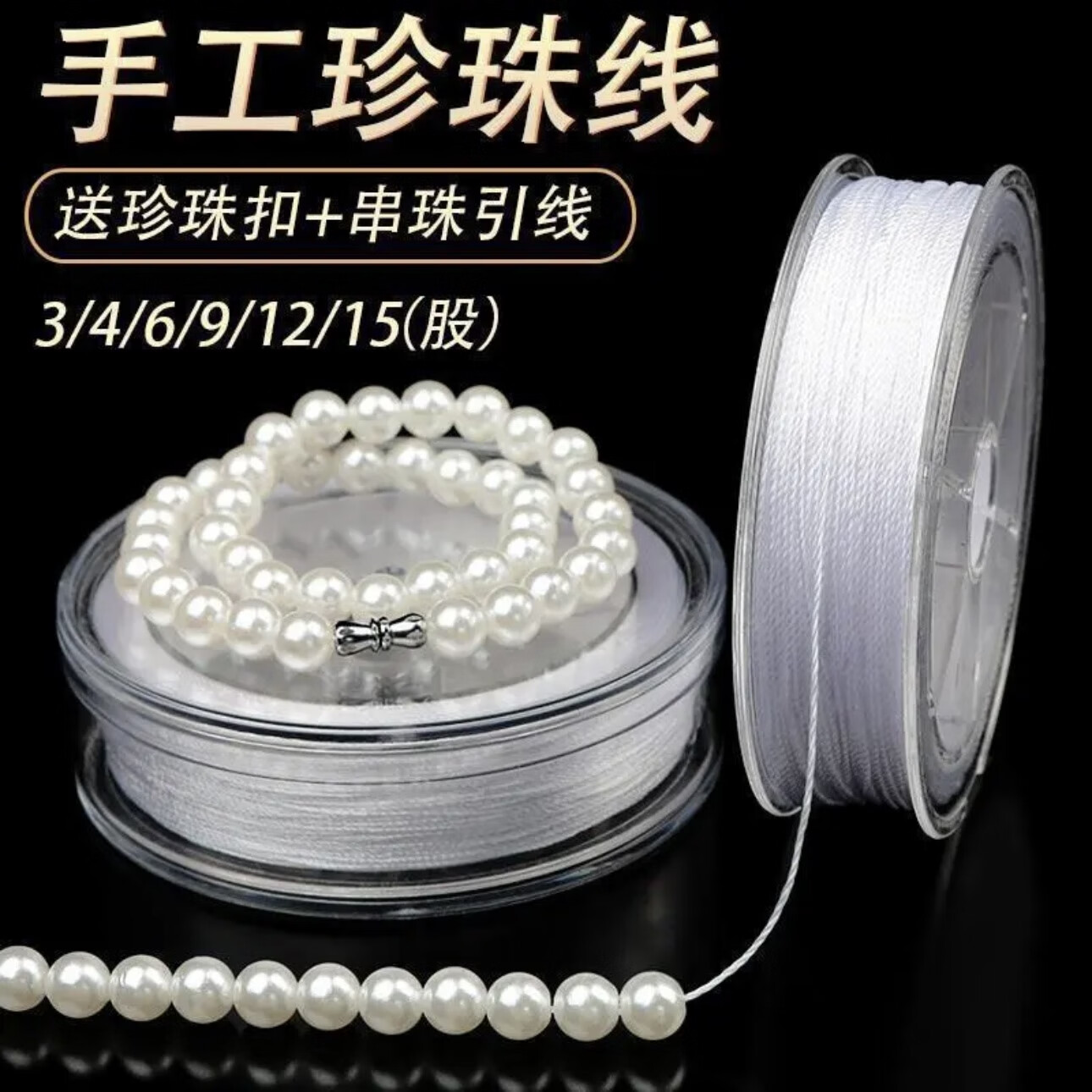 diy穿珍珠項鏈白色細線股線串珠的專用線耐磨手工飾品配件編織繩 3股10米珍珠股線  送珍珠扣+引線