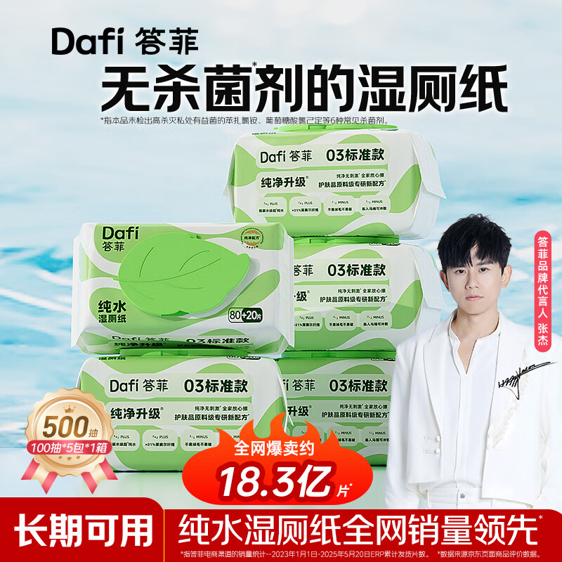 答菲纯水湿厕纸100抽擦屁屁湿巾私处专用湿纸巾 婴童可用 【加厚款100抽】超值装 100抽*5包