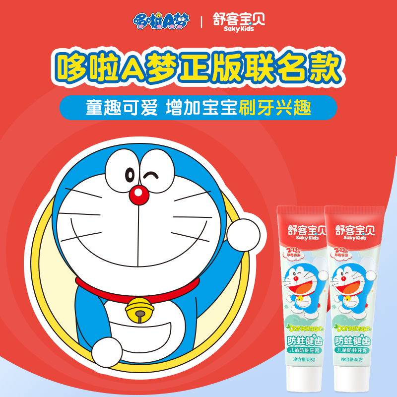 舒客宝贝儿童牙膏2-6-12岁含氟防蛀健齿哆啦A梦克服蛀牙乳牙期修护牙菌斑 草莓味45g*4