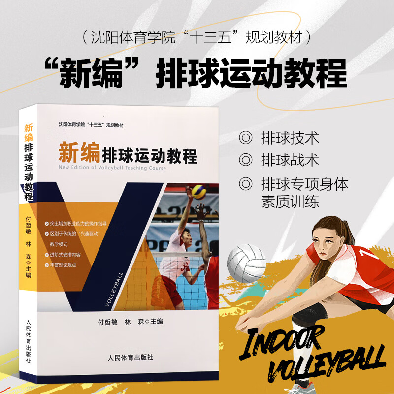 新编排球运动教程 沈阳体育学院十三五规划教材 排球理论技术训练教学 排球技术战术专项身体素质训练 排球比赛竞赛裁判法 排球运动员培养教学 人民体育出版社