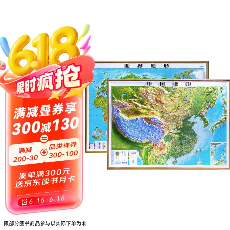 北斗1.1米超大精雕新版2张地图世界中国地图3d立体凹凸地形图约1.1*0.78米大尺寸挂图办公家用装饰画墙防水  京东618活动