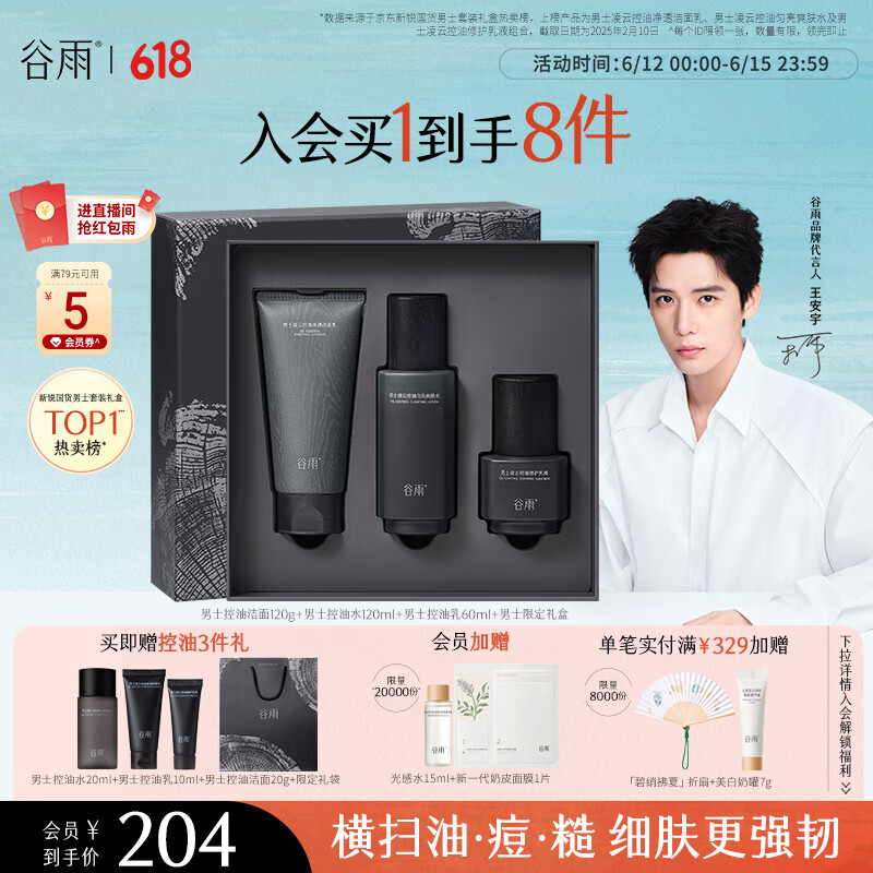 谷雨【王安宇同款】男士潔水乳套裝禮盒 控油祛痘補(bǔ)水保濕送男生