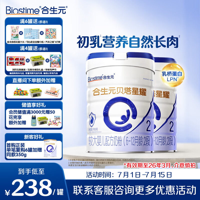 合生元（BIOSTIME）贝塔星耀 较大婴儿配方奶粉 好吸收 2段(6-12个月) DHA 700g*2罐