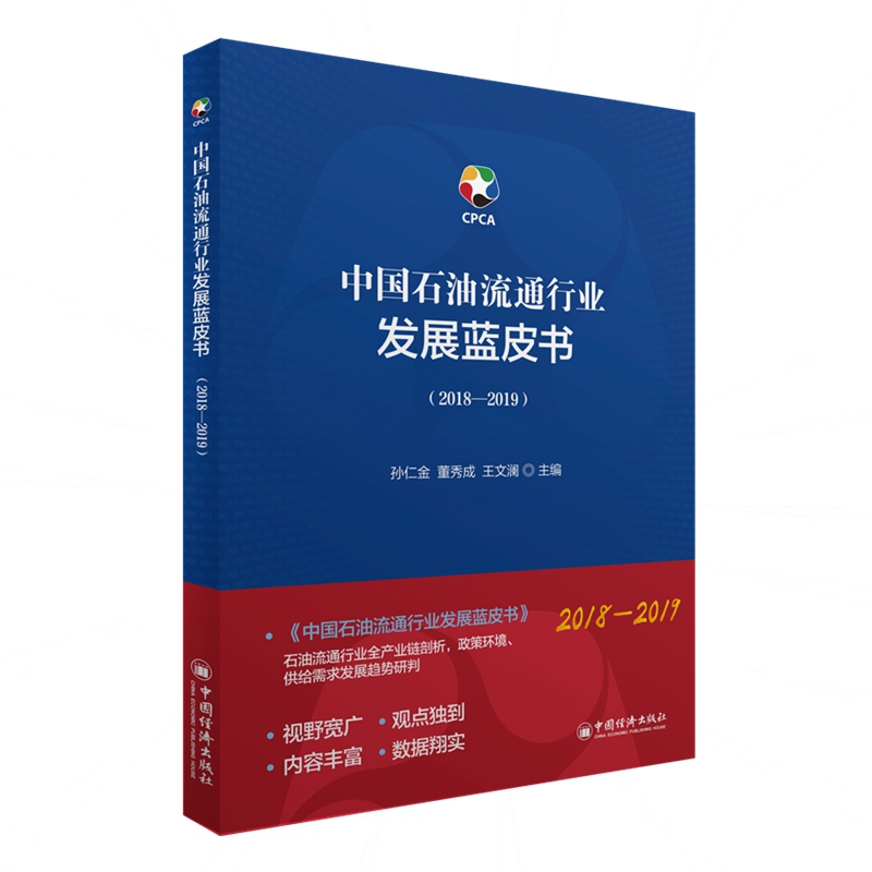 中国石油流通行业发展蓝皮书(2018-2019)