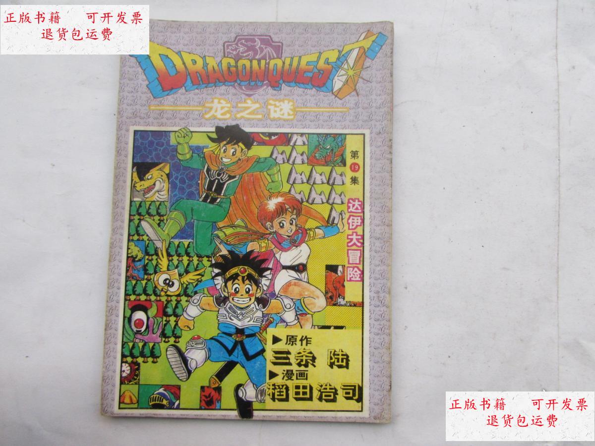 【二手9成新】龙之谜:第19集 /三条陆 宁夏人民出版社