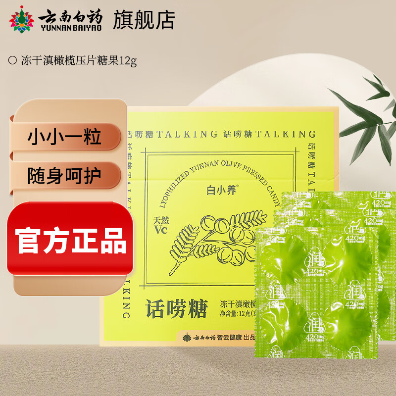 云南白药云南白药 冻干滇橄榄压片糖果话痨糖12粒*1盒 白小养天然VC 冻干滇橄榄压片糖果12g*1盒