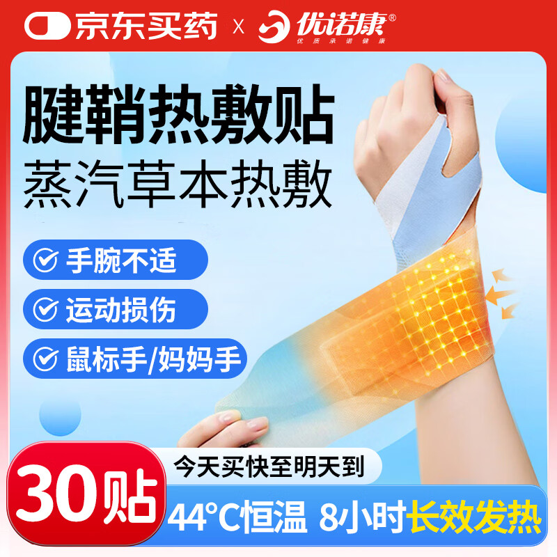 優(yōu)諾康手腕熱敷貼蒸汽發(fā)熱腱鞘炎護腕拉傷產(chǎn)婦草木丹參加熱關(guān)節(jié)腕帶 RFT 手腕腱鞘炎熱敷貼【30貼周期裝】
