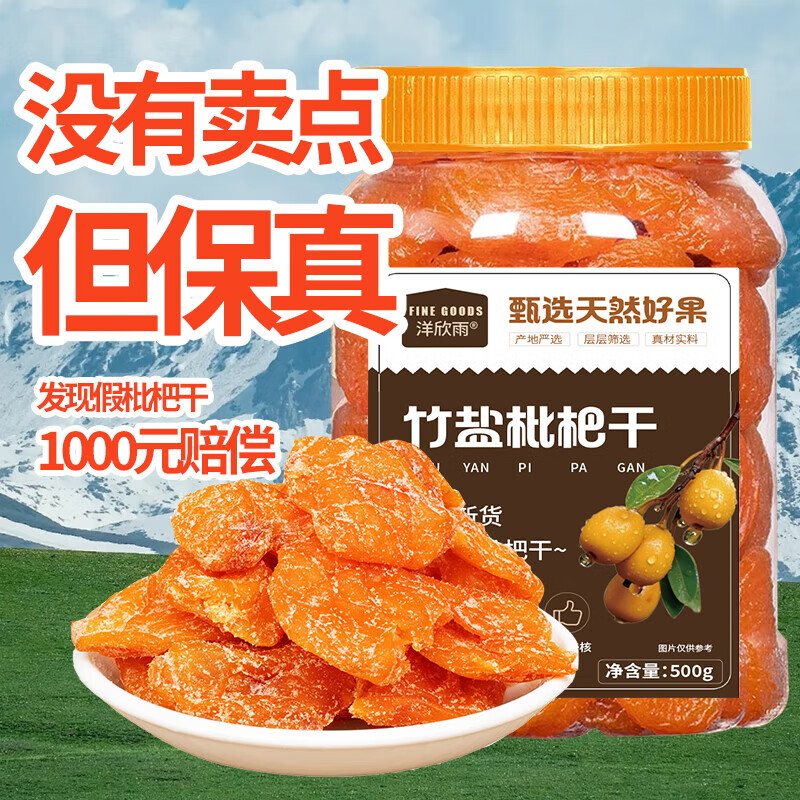 洋欣雨竹盐枇杷干500g福建特产枇杷干原味蜜饯泡水果脯零食正宗琵琶果干