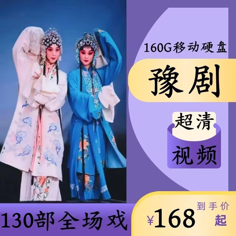 130部超清豫剧u盘外景电影视频全场戏曲红脸王古装刘墉七品芝麻官 160G移动硬盘版