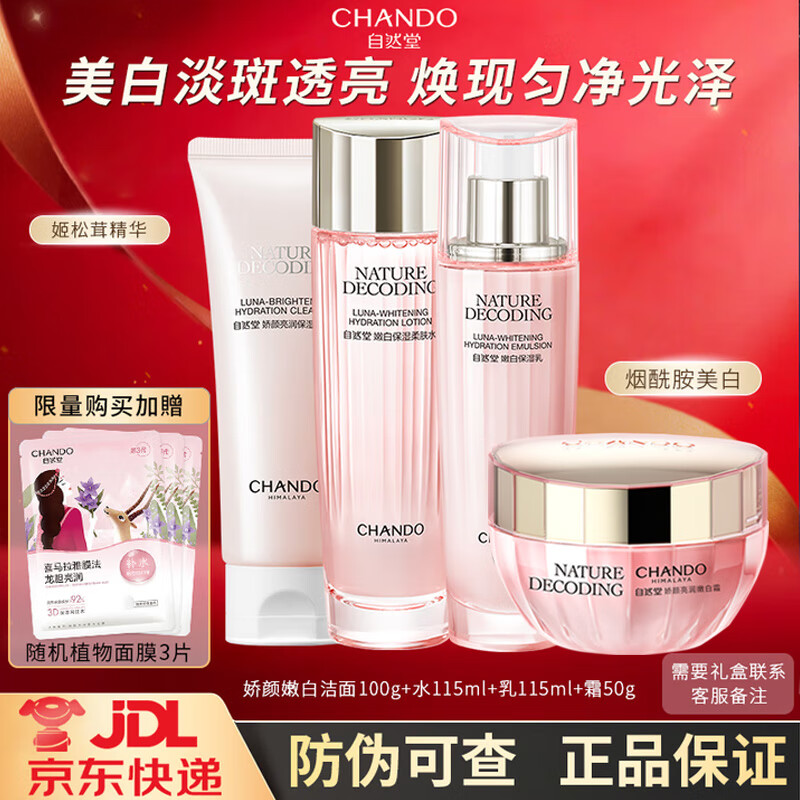 自然堂（CHANDO）美白淡斑娇颜嫩白水乳套装 烟酰胺补水保湿提亮肤色送礼物护肤品 [4件套]洁+水+乳+霜