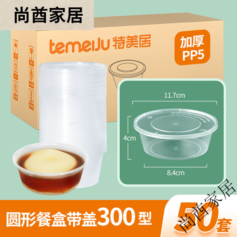 特美居一次性飯盒家用圓形打包盒食品商用級外賣(mài)冰粉清補涼豆腐PP5餐盒 加厚PP5[圓形帶蓋299型]50套