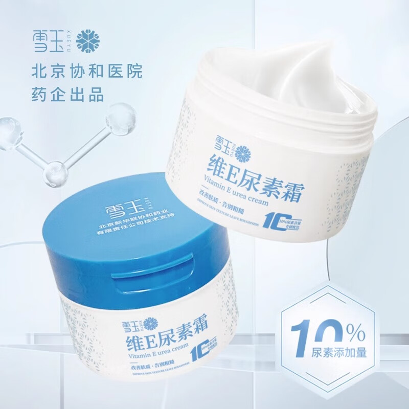 雪玉维E尿素霜10%尿素含量保湿缓解干燥去角质改善粗糙正品