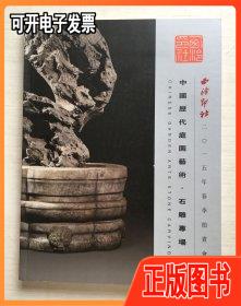 【旧书】西泠印社2015年春季拍卖会中国历代庭园艺术石雕专场 西泠印社 西泠印社