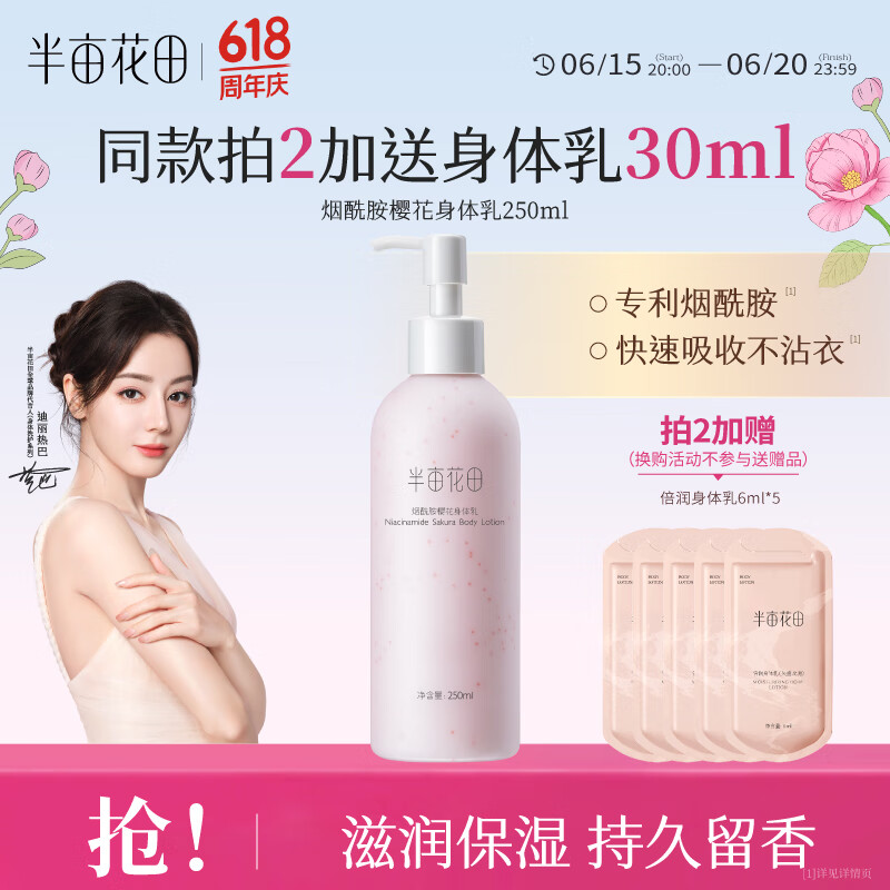 半亩花田烟酰胺樱花身体乳持久留香VE润肤乳香体保湿男女250ml